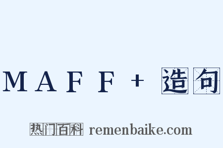MAFF+造句是什么意思的图片
